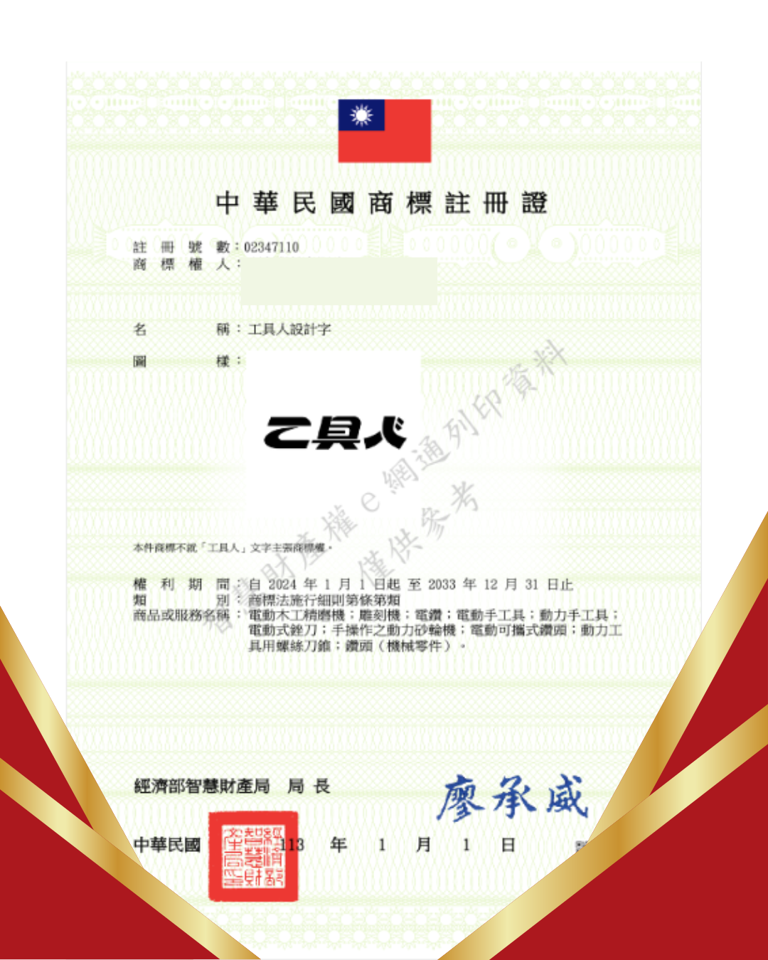 【商标成功案例】手工具业