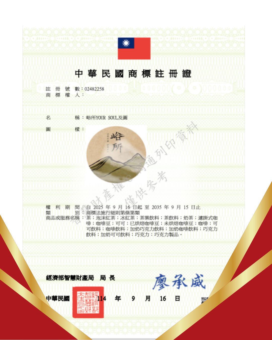 【商標成功案例】咖啡茶葉及香料零售業商標申請