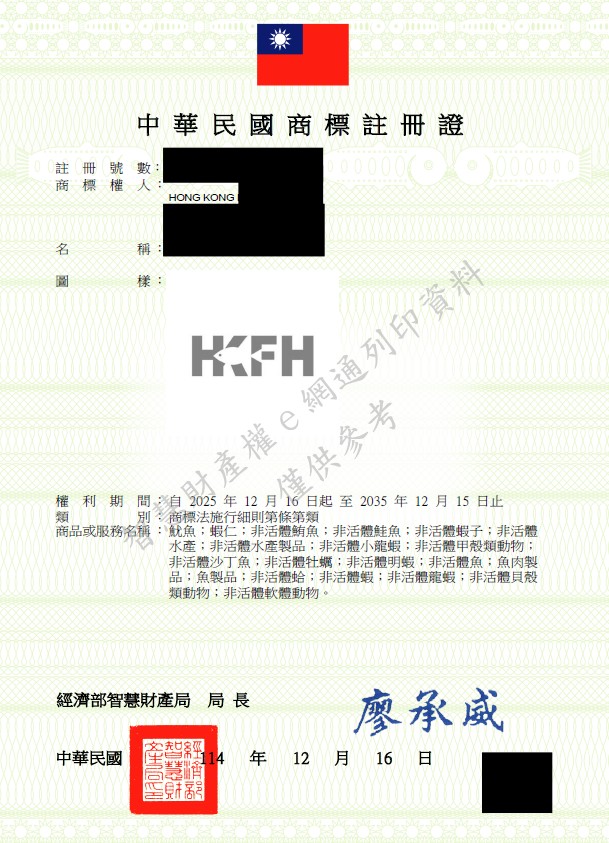【商標成功案例】香港水產養殖企業申請台灣商標
