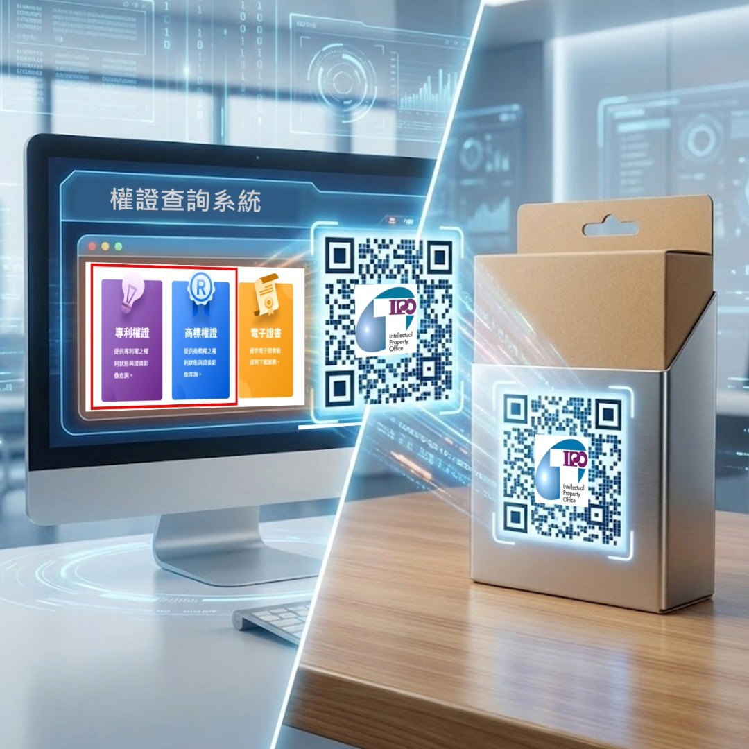 【知识产权新讯】台湾智慧局115年启用专利与商标专属QR Code